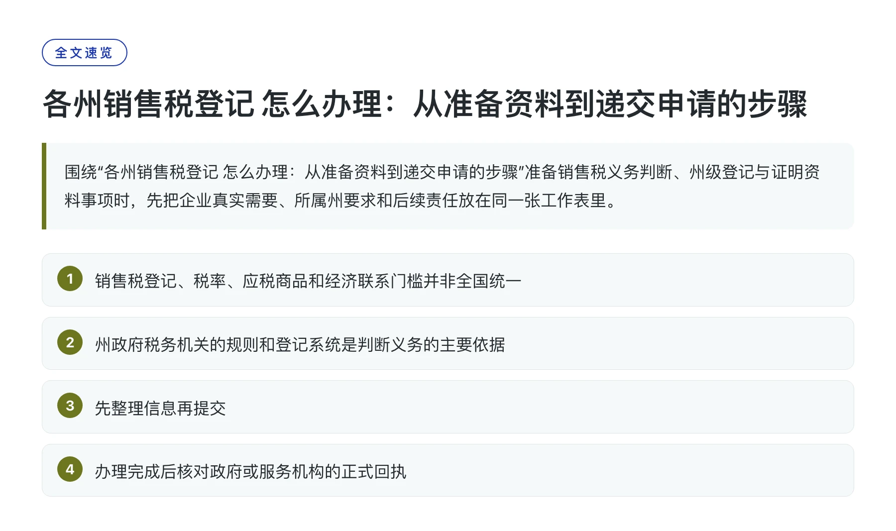 各州销售税登记 怎么办理：从准备资料到递交申请的步骤——全文要点速览